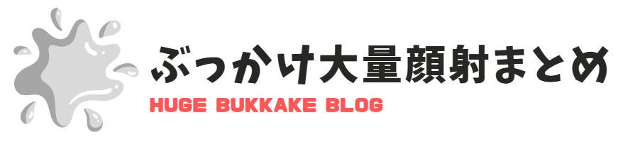 ぶっかけ大量顔射まとめ